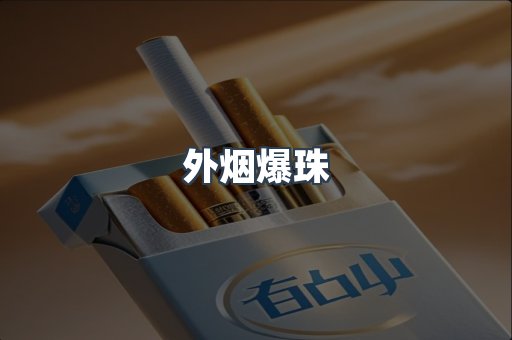 出口香烟